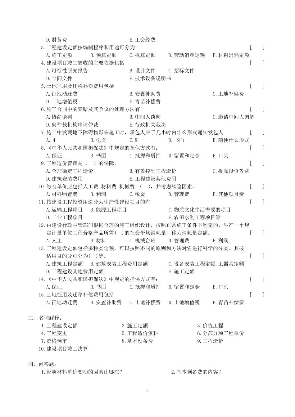 工程造价管理复习题及参考答案_第3页