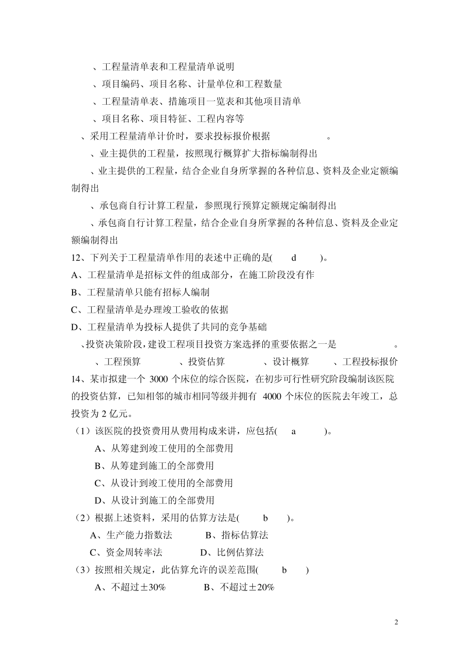 工程造价管理复习题及答案3_第2页