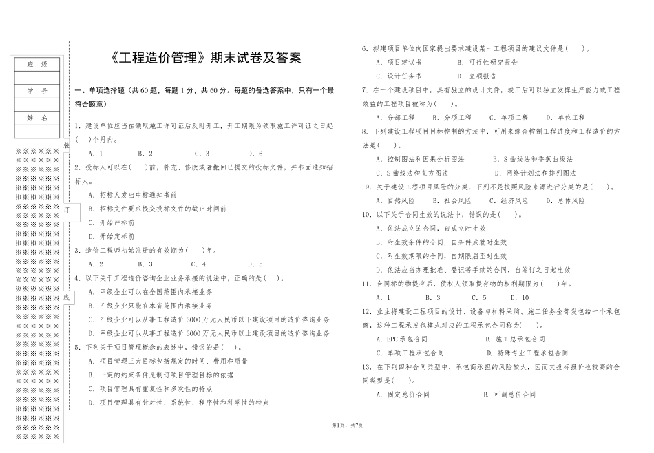 工程造价管理期末试卷及答案_第1页