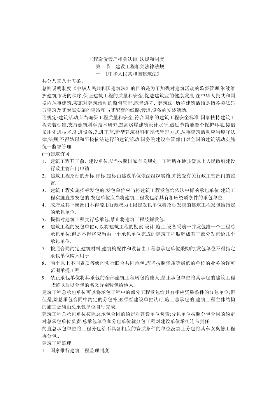 工程造价管理相关法律法规和制度_第1页