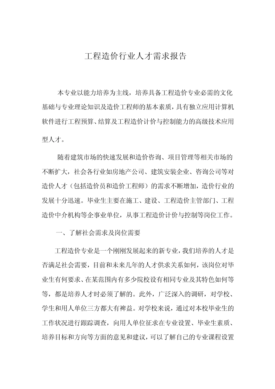 工程造价行业人才需求报告_第1页