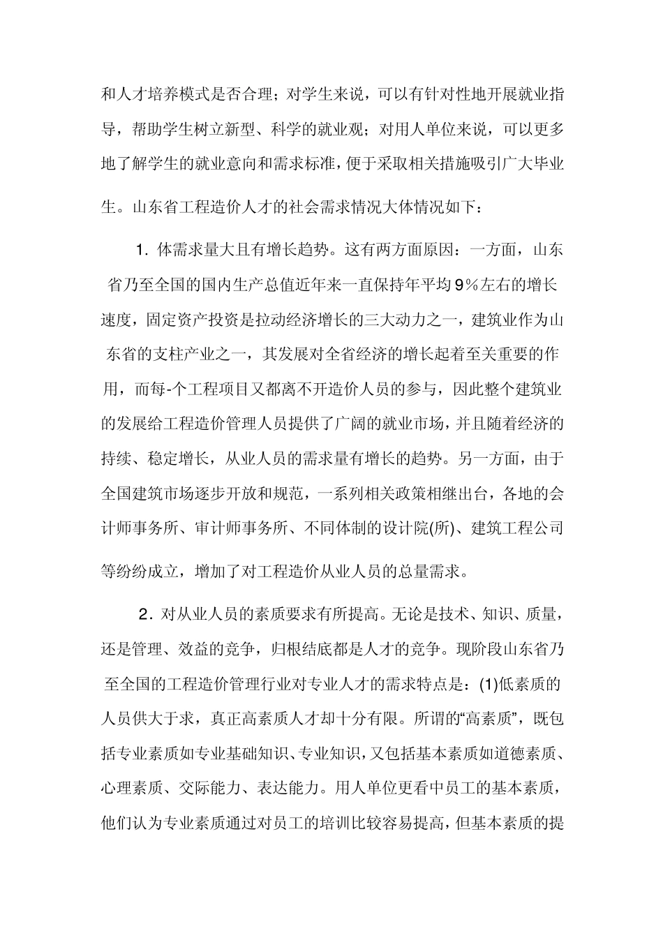 工程造价行业人才需求报告_第2页