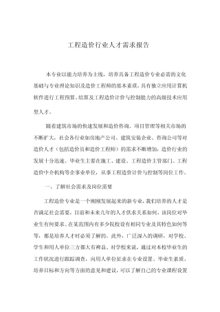 工程造价行业人才需求报告