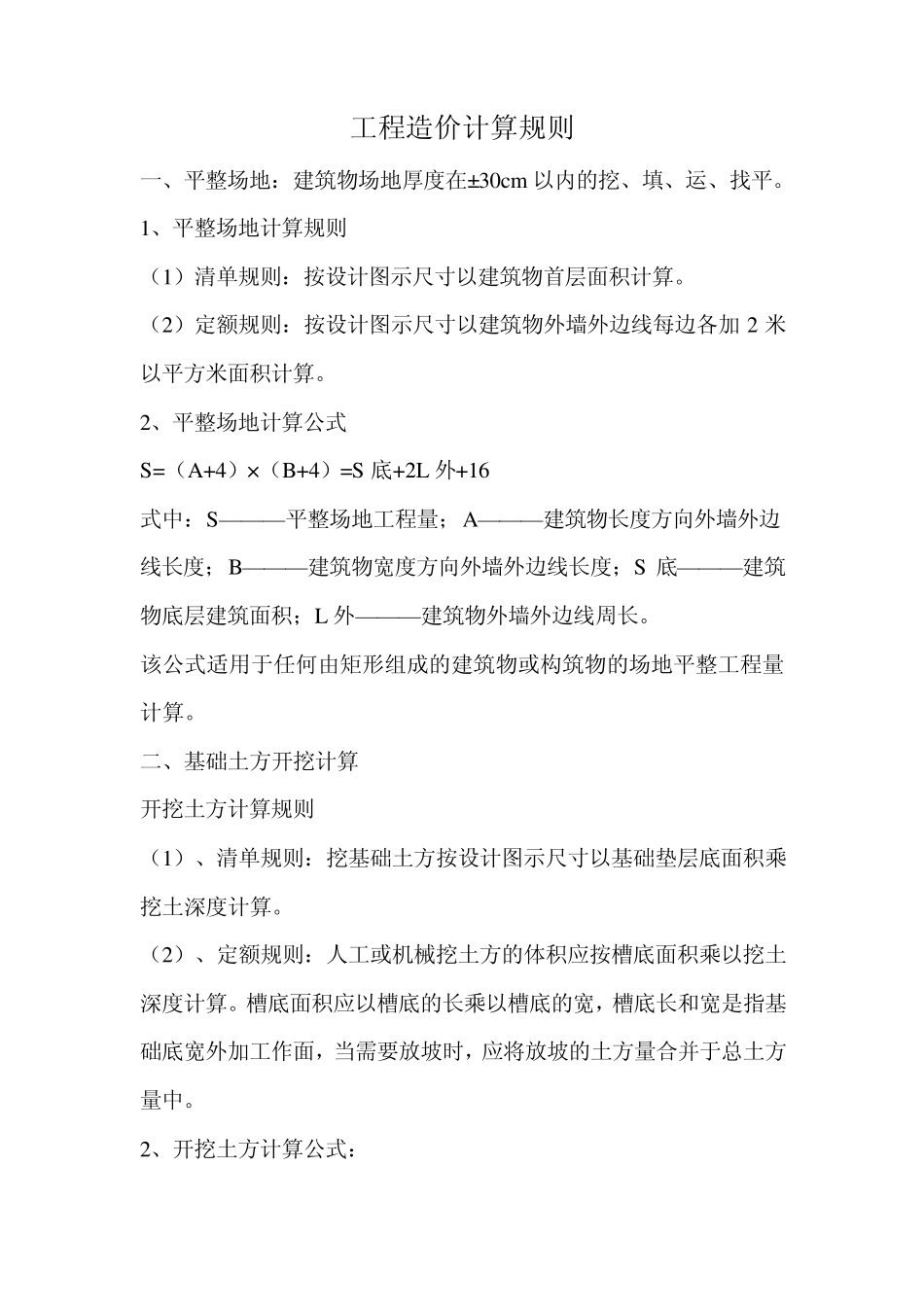 工程造价计算规则_第1页