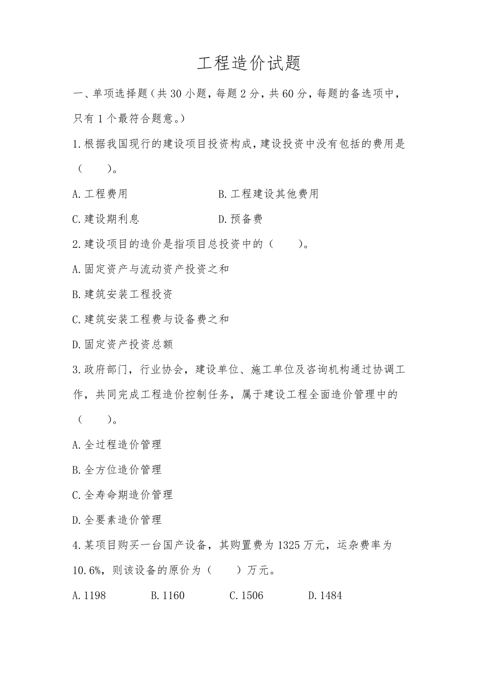 工程造价试题附答案_第1页