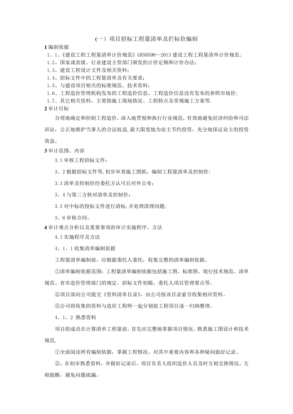 工程造价预算审计方案_第1页