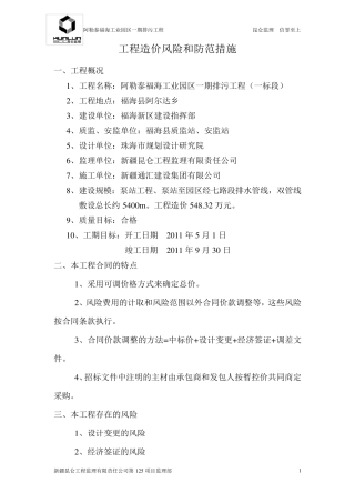 工程造价风险和防范措施