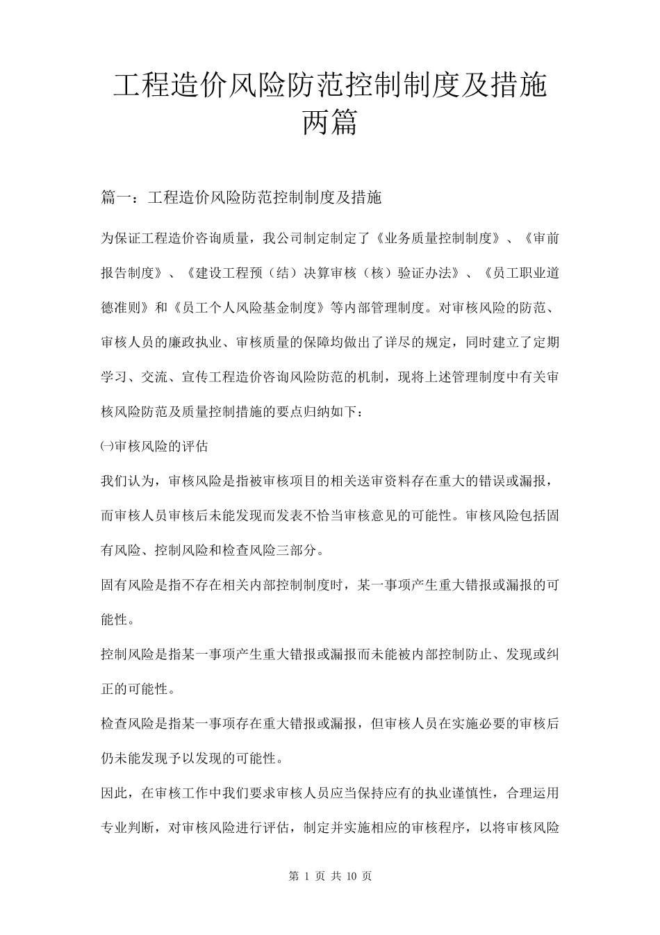 工程造价风险防范控制制度及措施两篇_第1页