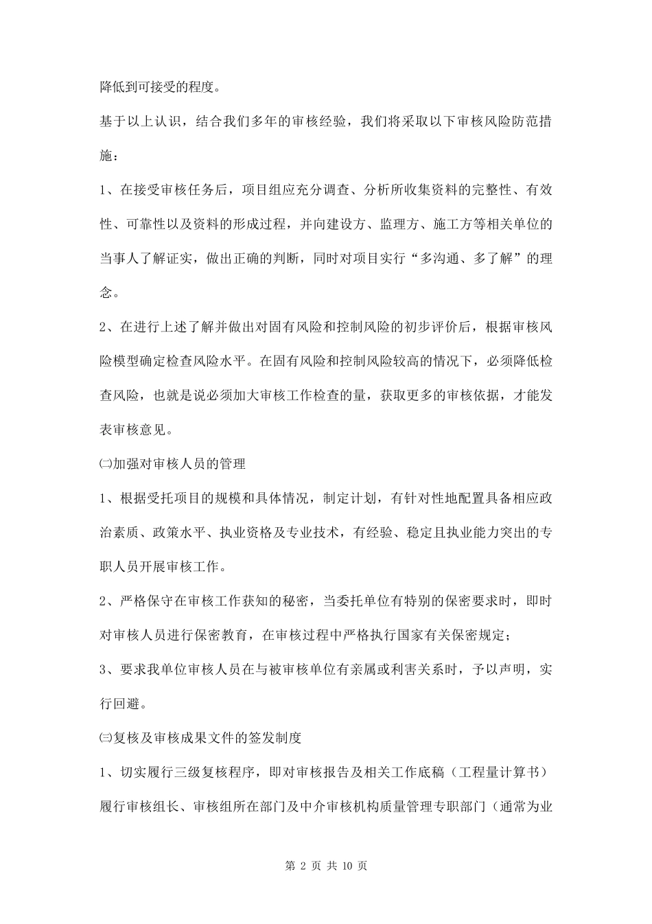 工程造价风险防范控制制度及措施两篇_第2页