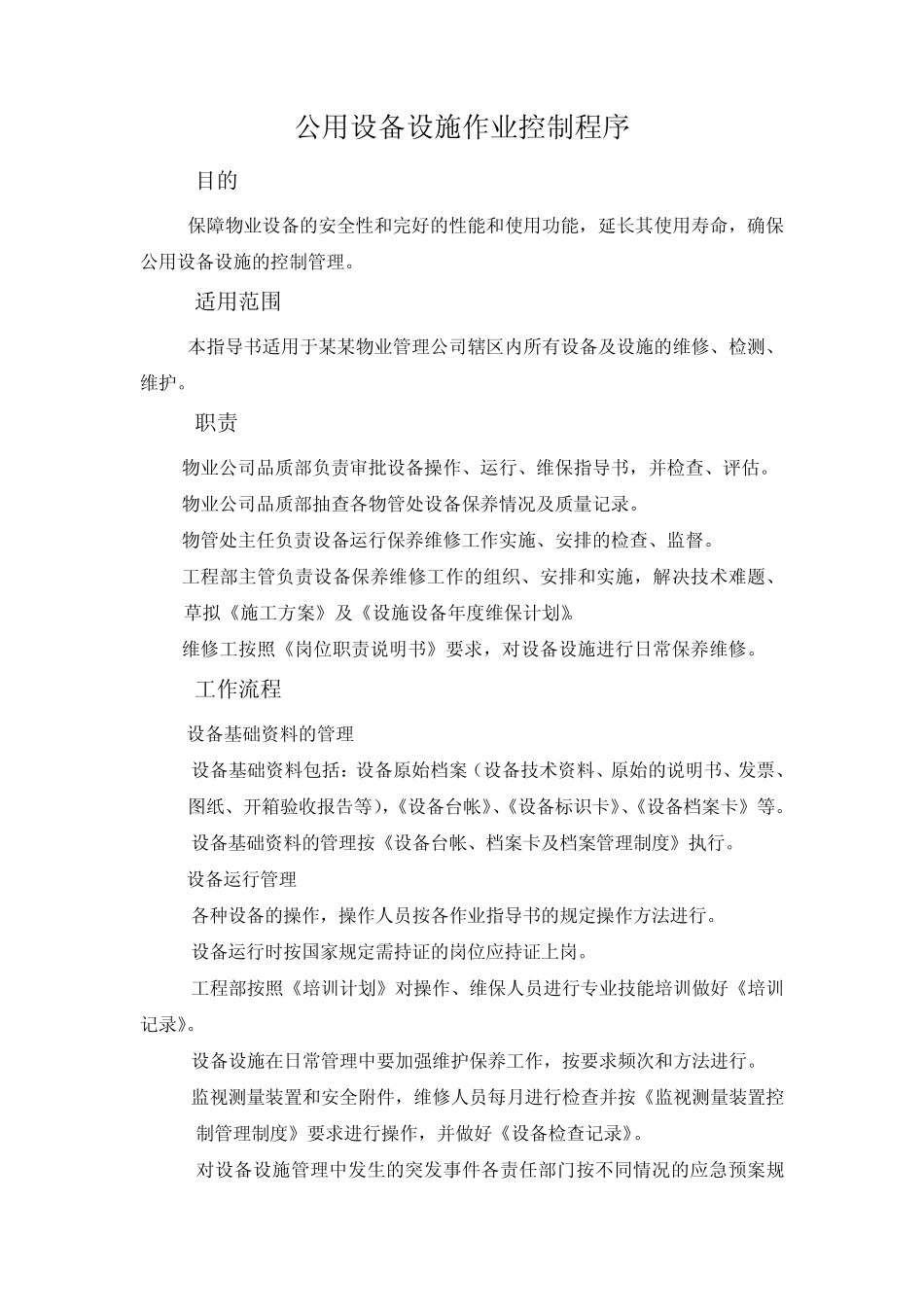 工程部体系文件程序1_第1页