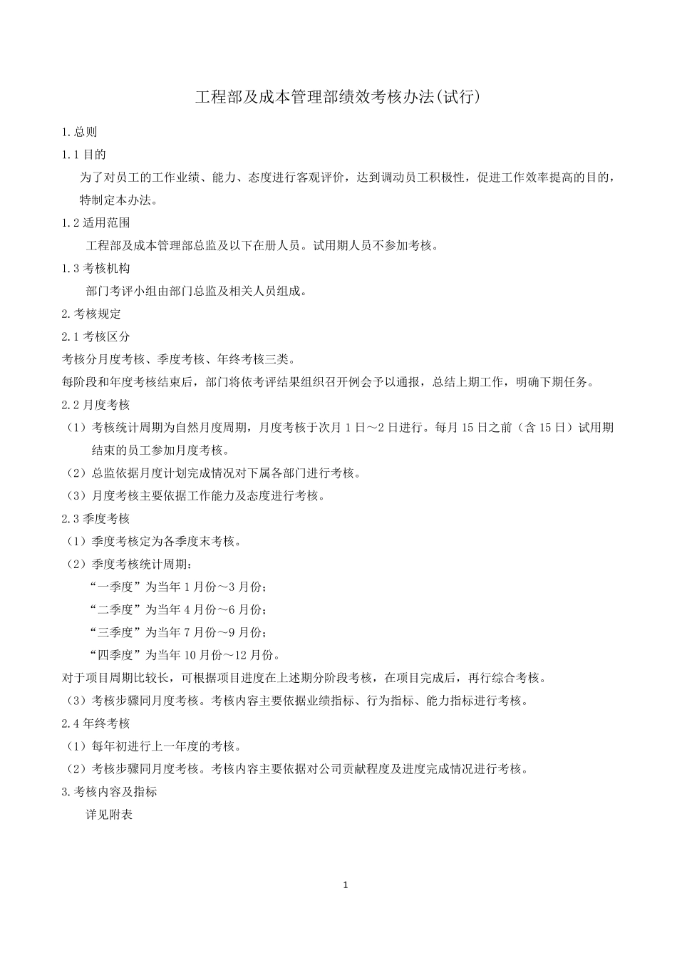 工程部及成本管理部绩效考核办法4.24_第1页