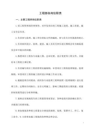 工程部各岗位职责