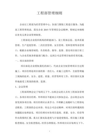工程部对项目部的管理要求
