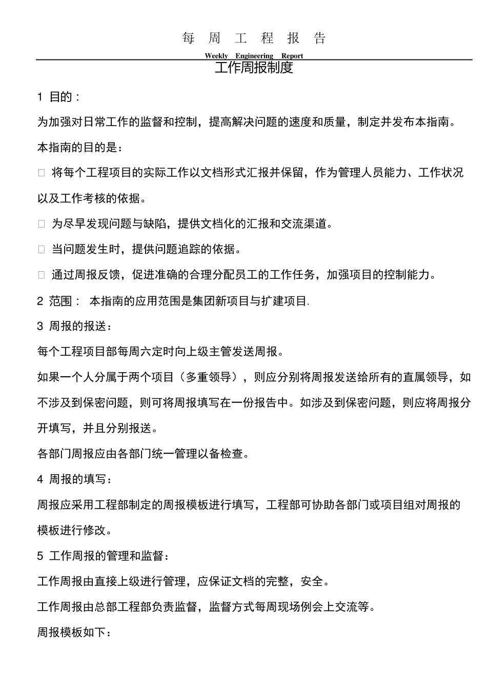 工程部工作周报(RE)_第1页