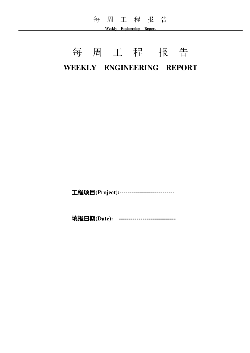 工程部工作周报(RE)_第2页