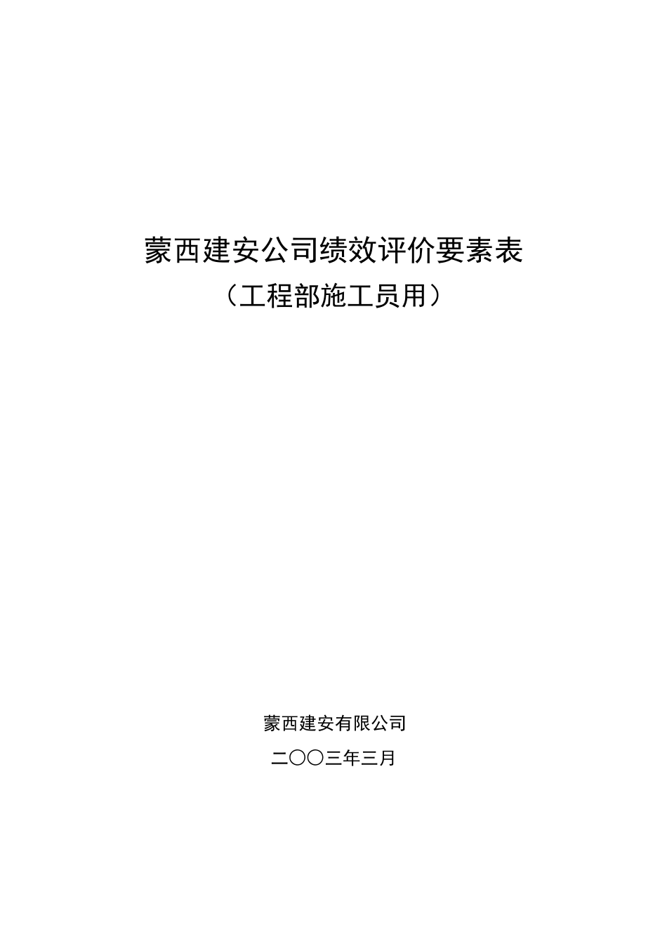 工程部施工员绩效考核表5_第1页