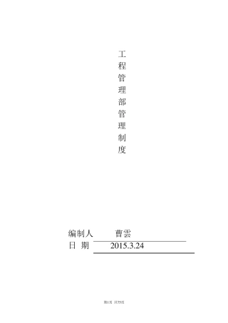 工程部管理制度完整体系版
