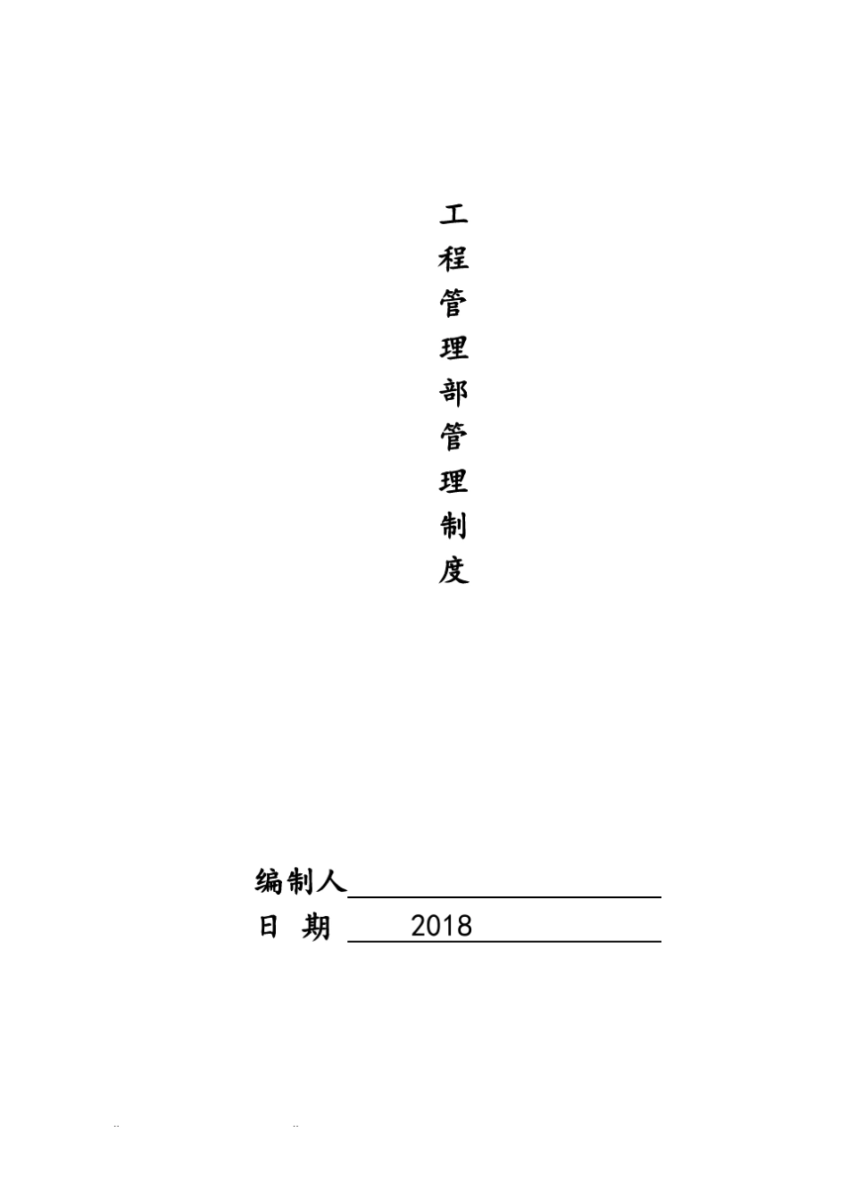 工程部管理制度汇编完整体系版_第1页
