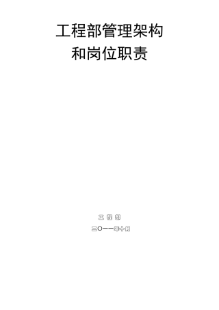 工程部组织架构和岗位职责