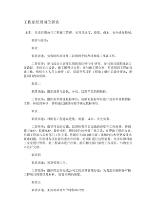工程部经理岗位职责