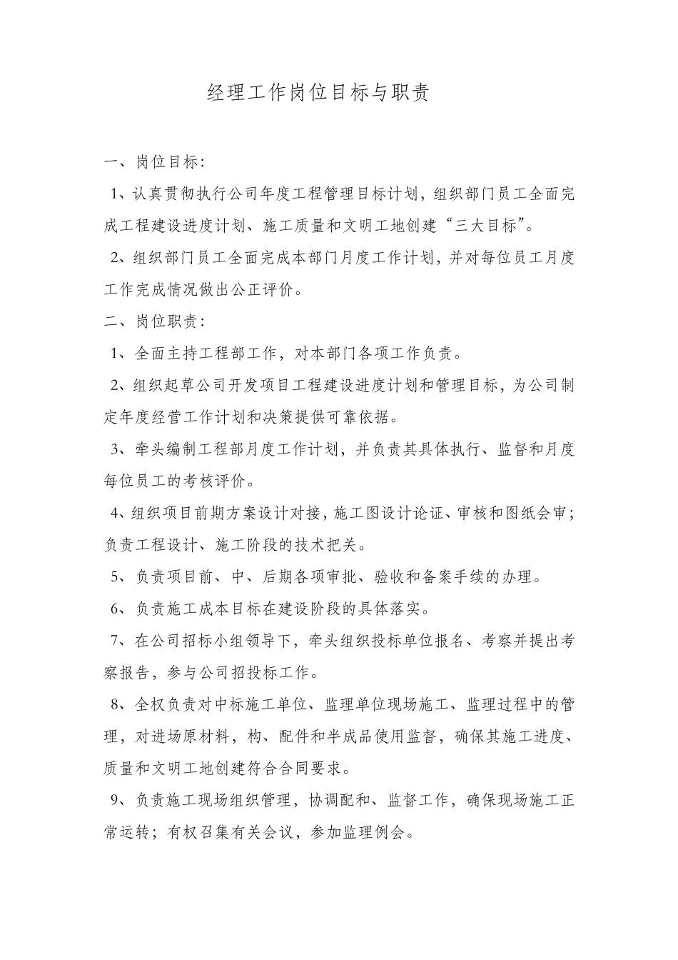 工程部经理工作目标及岗位职责_第1页