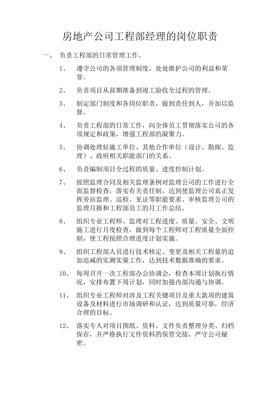 工程部经理的岗位职责_第1页