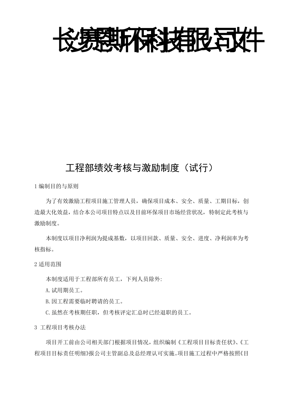 工程部绩效考核与激励制度_第1页