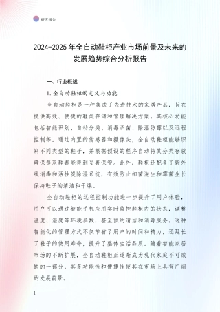 2024-2025年全自动鞋柜产业市场前景及未来的发展趋势综合分析报告