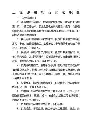 工程部职能及岗位职责