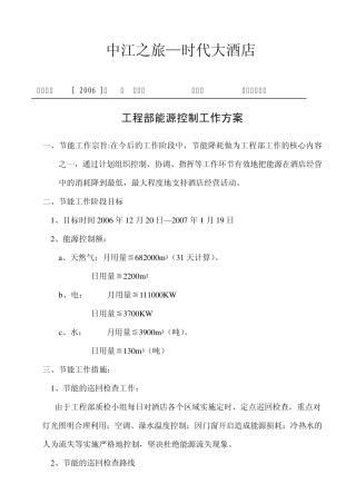 工程部能源控制工作方案