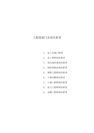 工程部部门及岗位职责