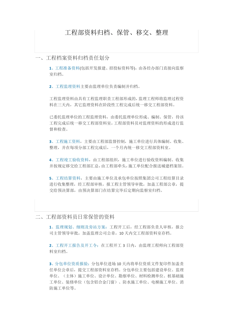 工程部资料归档、保管、移交、整理_第1页