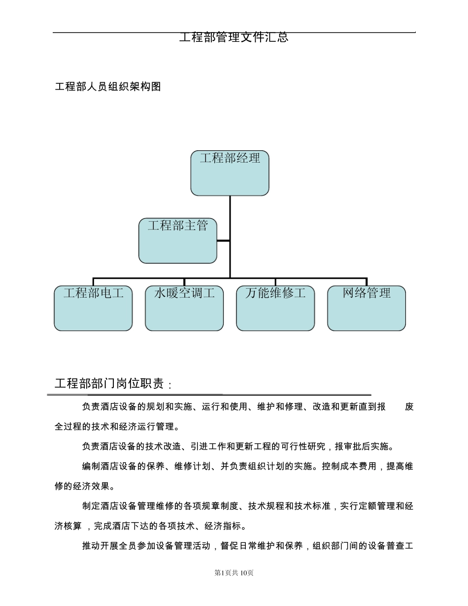 工程部部门编制、部门职责及各岗位职责_第1页