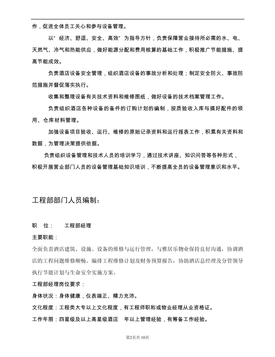 工程部部门编制、部门职责及各岗位职责_第2页