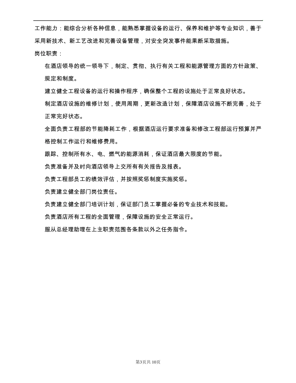 工程部部门编制、部门职责及各岗位职责_第3页