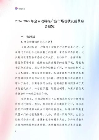 2024-2025年全自动鞋柜产业市场现状及前景综合研究