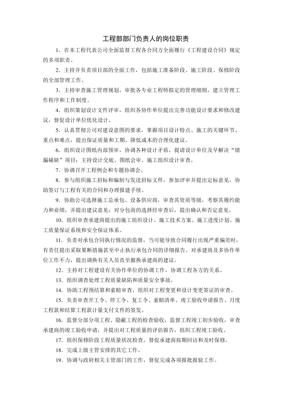 工程部部门负责人的岗位职责_第1页