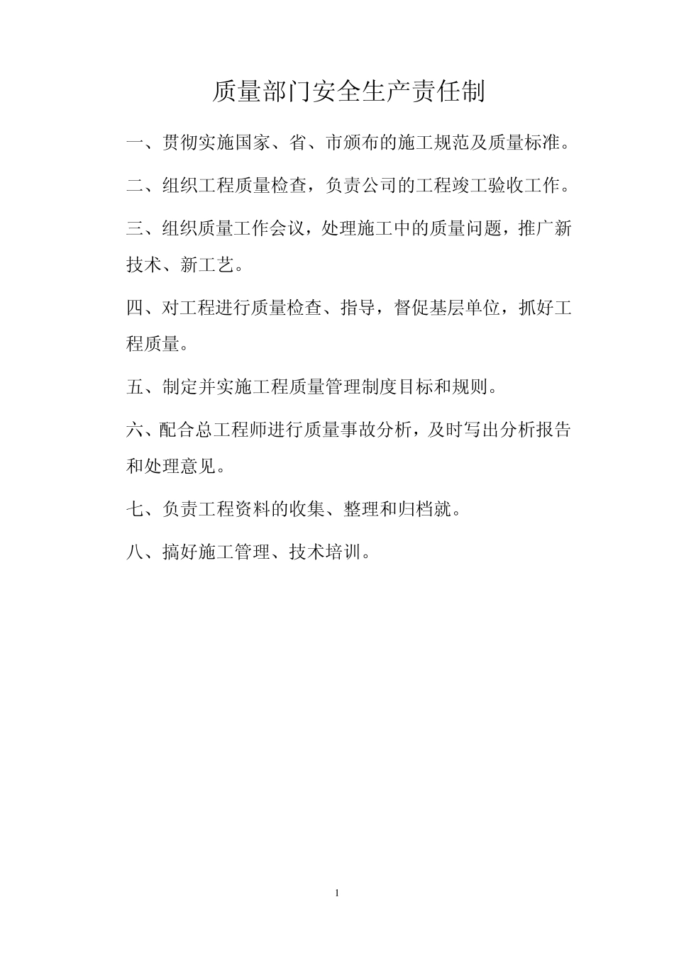 工程部门安全生产责任制_第1页