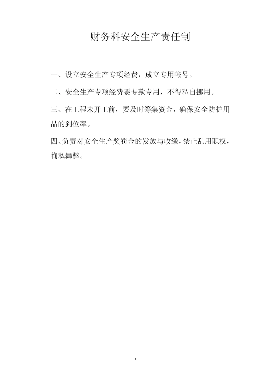 工程部门安全生产责任制_第3页