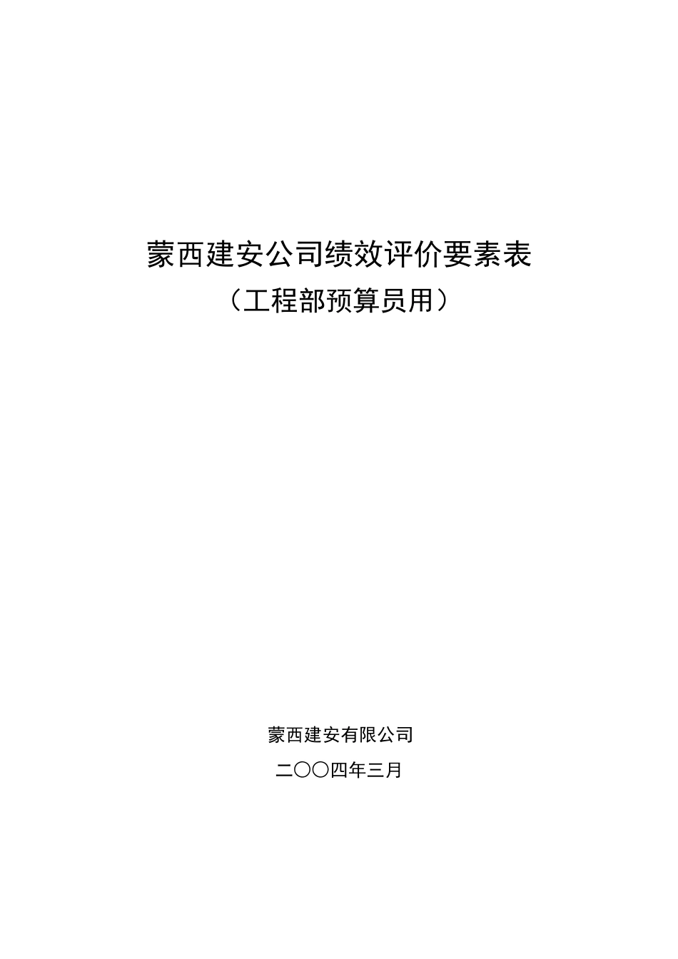 工程部预算员绩效考核表7_第1页