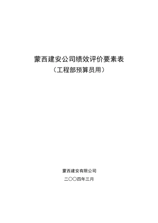 工程部预算员绩效考核表7
