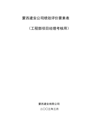 工程部项目经理绩效考核表4105534481