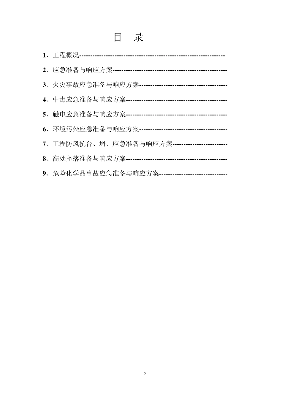 工程重大危险源应急预案_第2页