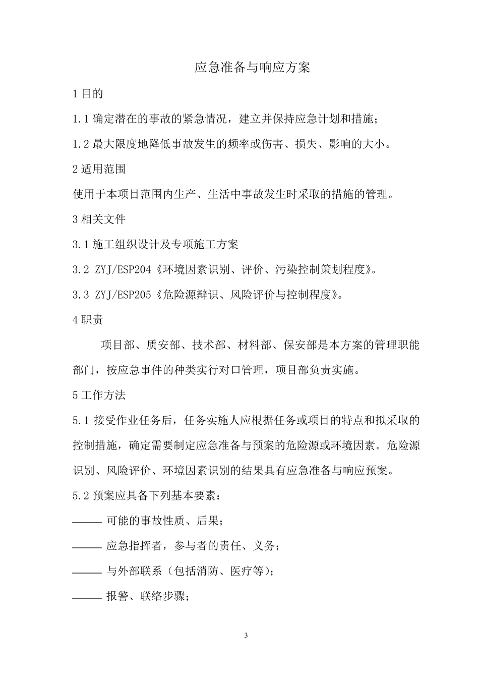 工程重大危险源应急预案_第3页