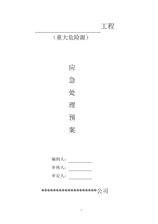 工程重大危险源应急预案