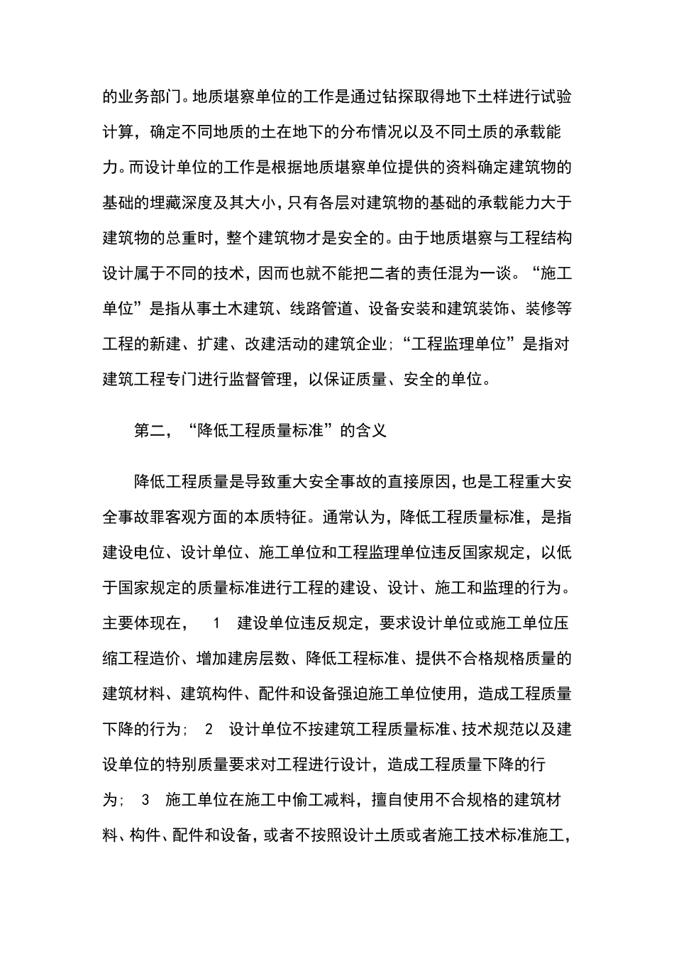 工程重大安全事故罪_第2页