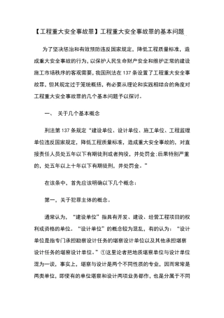 工程重大安全事故罪