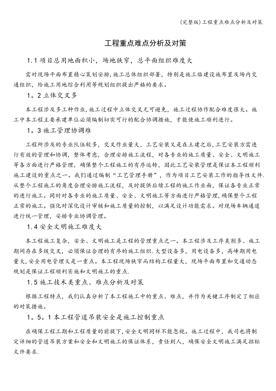 工程重点难点分析及对策_第1页