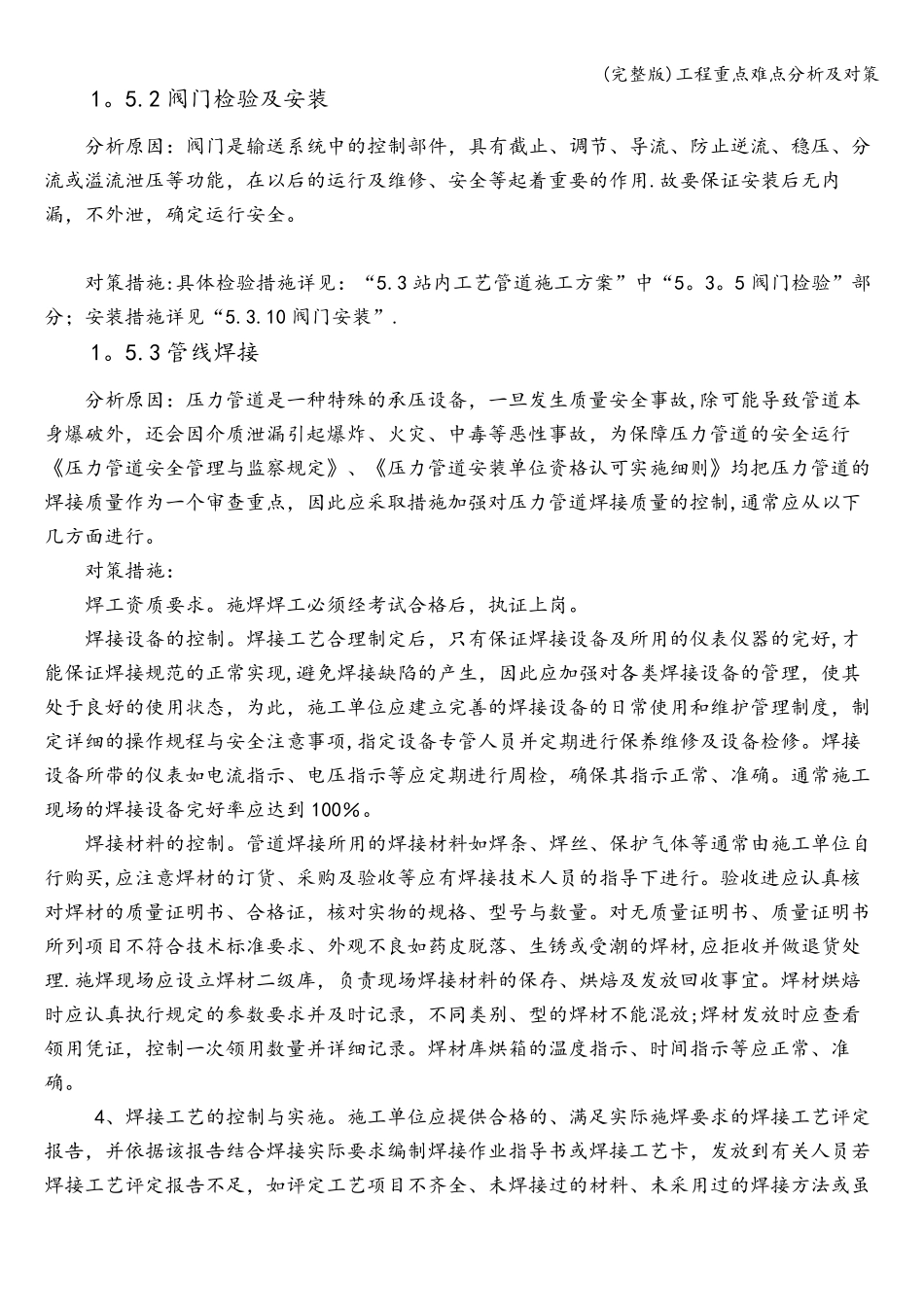 工程重点难点分析及对策_第2页