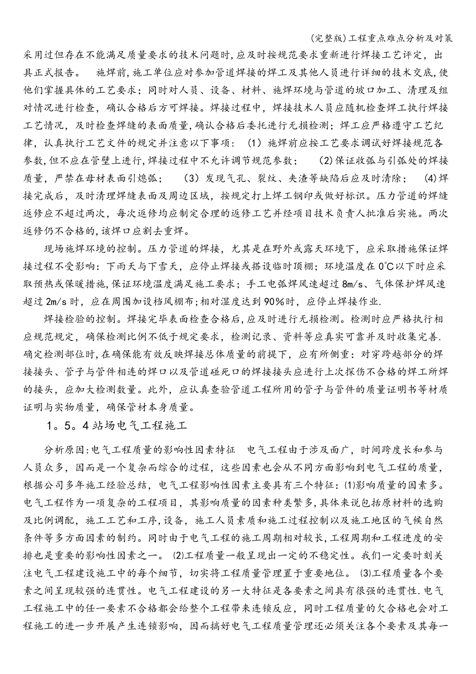 工程重点难点分析及对策_第3页
